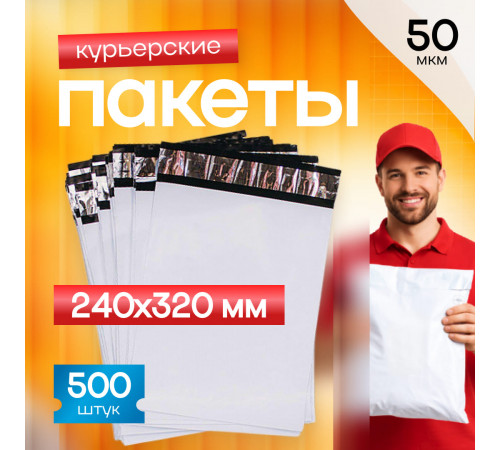 Пакет курьерский белый 240*320+40мм 50 мкм без кармана (уп1000шт)