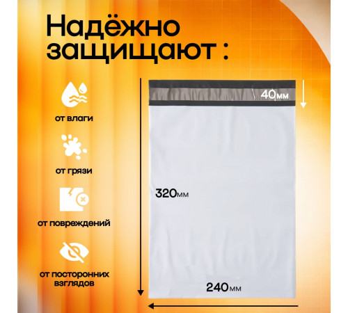 Пакет курьерский белый 240*320+40мм 50 мкм без кармана (уп1000шт)