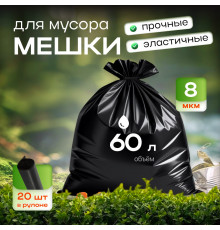 Мешок для мусора ПНД 60л 20шт 8мкм черный