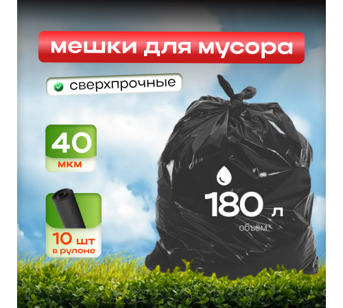Мешок для мусора ПВД 180л 10шт 40мкм