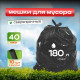 Мешок для мусора ПВД 180л 10шт 40мкм