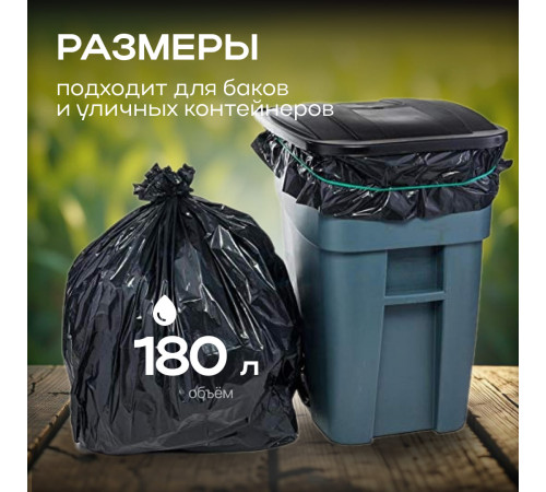 Мешок для мусора ПВД 180л 10шт 40мкм