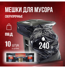 Мешок для мусора ПВД 240л 10шт 55мкм БРОНЯ (уп 10)