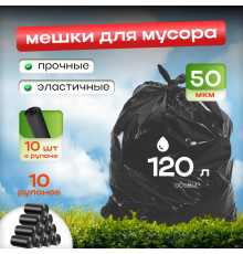 Мешок для мусора ПНД 120л 10шт в рулоне 50мкм (10рул) БРОНЯ