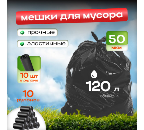Мешок для мусора ПНД 120л 10шт в рулоне 50мкм (10рул) БРОНЯ