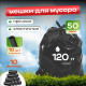 Мешок для мусора ПНД 120л 10шт в рулоне 50мкм (10рул) БРОНЯ