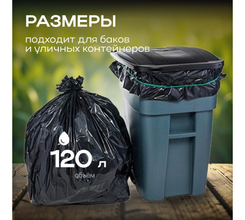 Мешок для мусора ПНД 120л 10шт в рулоне 50мкм (10рул) БРОНЯ