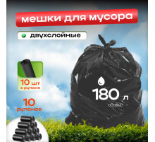 Мешок для мусора ПНД 180л 10шт двухслойный черный (уп 10рул)