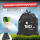 Мешок для мусора ПНД 180л 10шт двухслойный черный (уп 10рул)