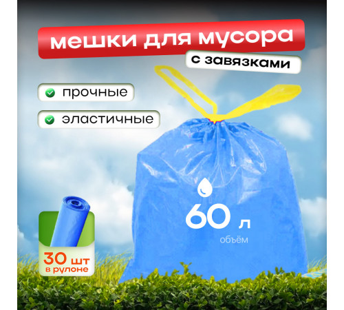 Мешок для мусора ПНД 60л 30шт в рул 60*80 голубые с завязками
