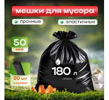 Мешок для мусора ПВД 180л 20шт 50мкм