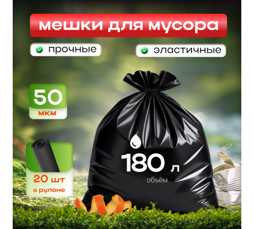 Мешок для мусора ПВД 180л 20шт 50мкм