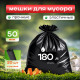 Мешок для мусора ПВД 180л 20шт 50мкм