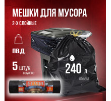 Мешок для мусора ПВД 240л 5шт Броня 2-х слойный с завязками