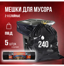 Мешок для мусора ПВД 240л 5шт Броня 2-х слойный с завязками