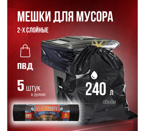 Мешок для мусора ПВД 240л 5шт Броня 2-х слойный с завязками