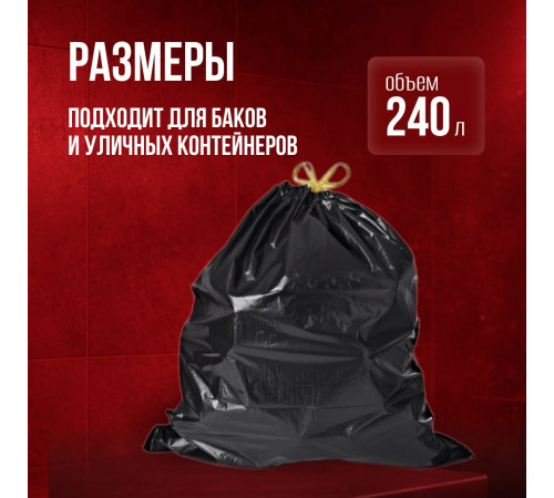 Мешок для мусора ПВД 240л 5шт Броня 2-х слойный с завязками