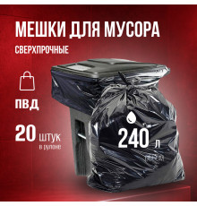 Мешок для мусора ПВД 240л 20шт Стандарт