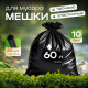 Мешок для мусора ПНД 60л 20шт 60*78 10мкм Элпи черный
