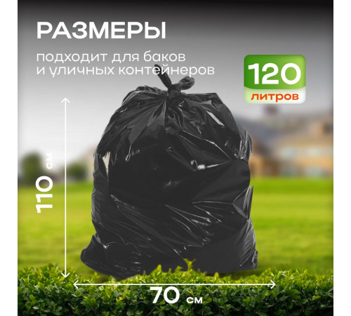 Мешок для мусора ПВД 120л 10шт 70*110 18мкм Элпи