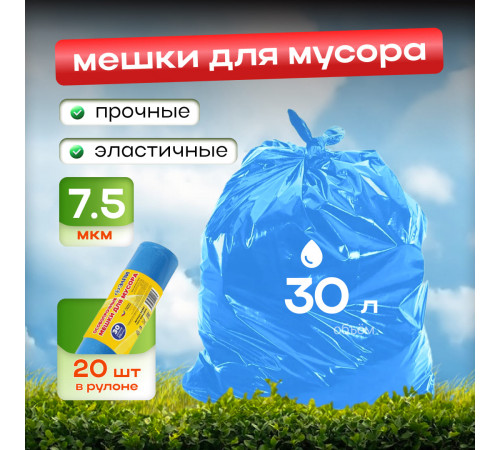 Мешок для мусора ПНД 30л 20шт 48*57 7,5мкм в рул Элпи синий