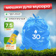 Мешок для мусора ПНД 30л 20шт 48*57 7,5мкм в рул Элпи синий