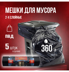 Мешок для мусора ПВД 360л 5шт БРОНЯ 2-х слойные в рулоне