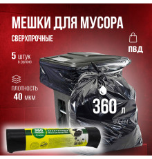 Мешок для мусора ПВД 360л 5шт 40мкм в рулоне ПРАКТИЧНЫЕ