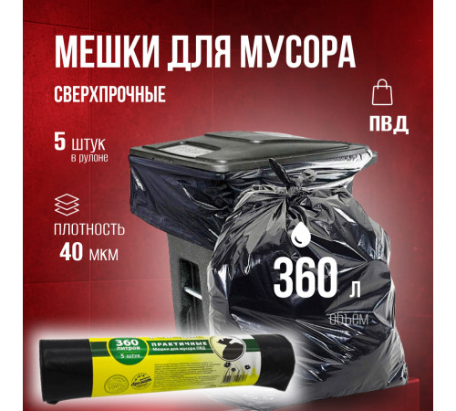 Мешок для мусора ПВД 360л 5шт 40мкм в рулоне ПРАКТИЧНЫЕ