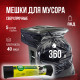 Мешок для мусора ПВД 360л 5шт 40мкм в рулоне ПРАКТИЧНЫЕ