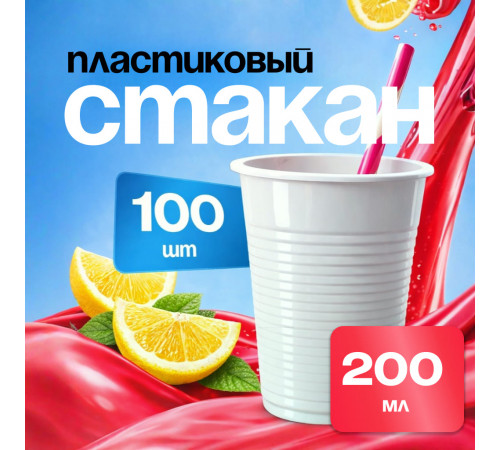 Стакан 200мл белый У-Ю СТАНДАРТ 100/4000
