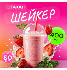 Стакан шейкер 400мл  в-95мм прозр У-Ю (уп 50/1000)