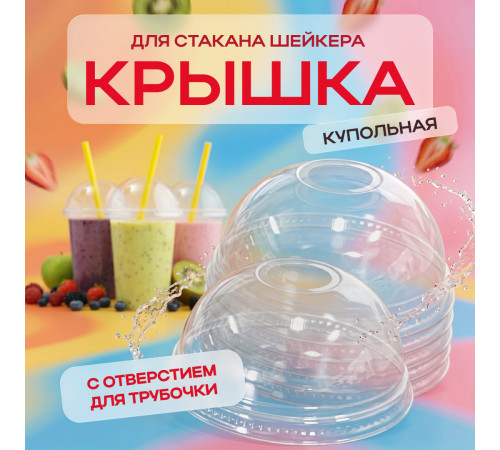 Крышка купольная с отверстием д95 для стакана У-Ю (уп 50/1000) шейкер