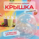 Крышка купольная с отверстием д95 для стакана У-Ю (уп 50/1000) шейкер