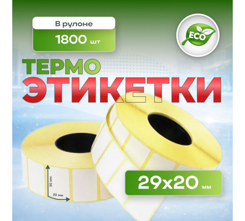 Термоэтикетка 29*20 (1800 этикеток)