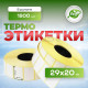 Термоэтикетка 29*20 (1800 этикеток)