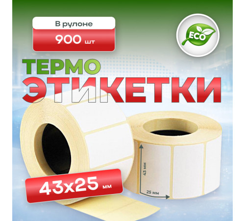 Термоэтикетка 43*25 (900 этикеток) ЭКО