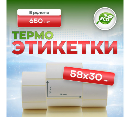 Термоэтикетка 58*30 (650 этикеток)