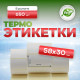 Термоэтикетка 58*30 (650 этикеток)
