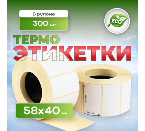 Термоэтикетка 58*40 (300 этикеток)