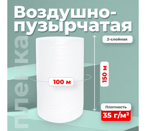 Пленка ВП. Воздушно-пузырчатая пленка 2-х слойная 1500мм 100м 2сл 35гр СТАНДАРТ