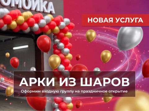 Гирлянда и арка из шаров на открытие магазина в  Миассе
