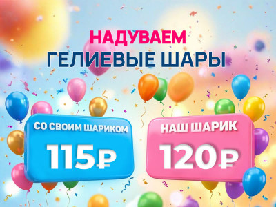 Гелиевые шары в Миассе— надув воздушных и фольгированных шаров