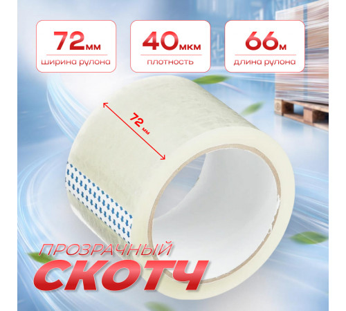 Скотч 72мм*66м 40мкм прозрачный (кор 24шт)
