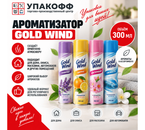Ароматизатор Gold Wind 300мл в ассортименте