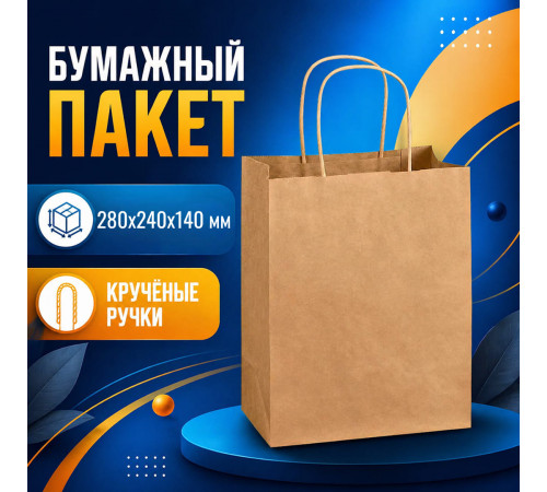 Пакет бумажный с круч. ручками 280*240*140 крафт (кор300шт)