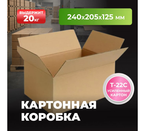 Коробка картонная 240*205*125 Т22С