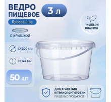 Ведро пищевое 3л с крышкой прозрачное (уп 50)