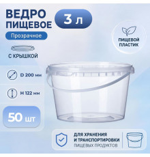Ведро пищевое 3л с крышкой прозрачное (уп 50)