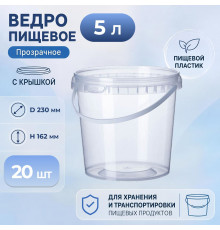 Ведро пищевое 5л с крышкой d-230 h-162 прозрачное (уп 20)